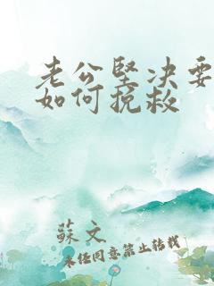 老公坚决要离婚如何挽救