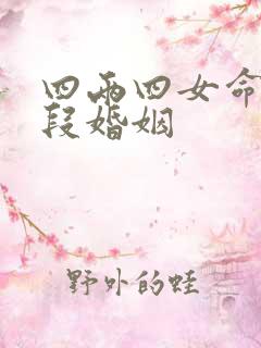 四两四女命有几段婚姻