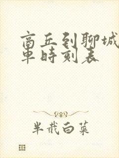 商丘到聊城大巴车时刻表