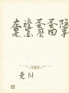 左边蛋蛋隐隐疼是怎么回事