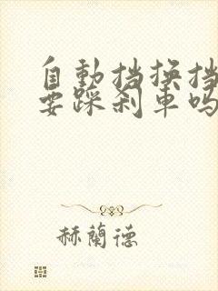 自动挡换挡位需要踩刹车吗