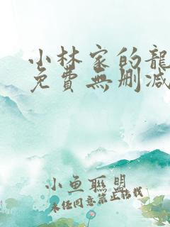 小林家的龙女仆免费无删减