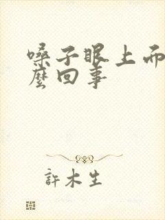 嗓子眼上面疼怎么回事