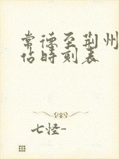 常德至荆州汽车站时刻表