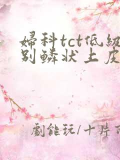 妇科tct低级别鳞状上皮内病变严重吗