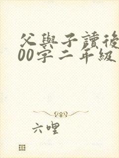 父与子读后感100字二年级