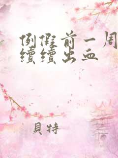 例假前一周断断续续出血