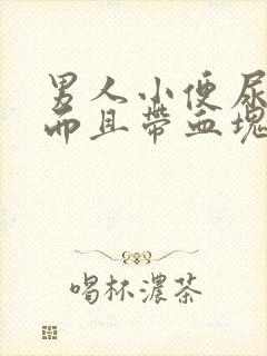 男人小便尿出血而且带血块