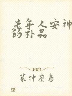 老年人安神助眠的补品