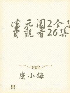 沧元图2全集免费观看26集