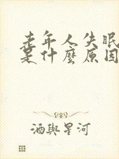 老年人失眠多梦是什么原因