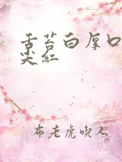 舌苔白厚口臭舌尖红