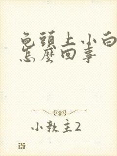 龟头上小白肉粒怎么回事