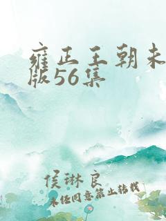 雍正王朝未删减版56集