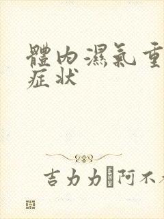 体内湿气重有何症状