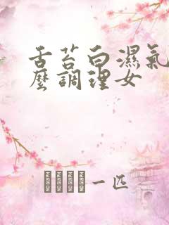 舌苔白湿气重怎么调理女