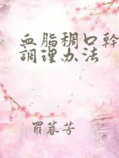 血脂稠口干口苦调理办法