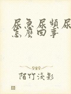 尿急尿频尿红是怎么回事