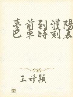 台前到濮阳的大巴车时刻表