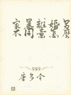 家暴离婚另一方不同意怎么办