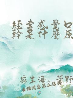 经常感觉口渴口干是什么原因