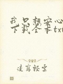 我只想安心修仙下载全本txt