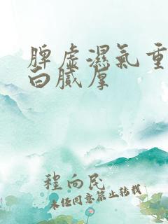 脾虚湿气重舌头白腻厚