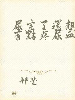 尿完了还想尿还有点疼尿血