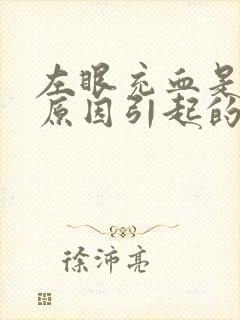 左眼充血是什么原因引起的