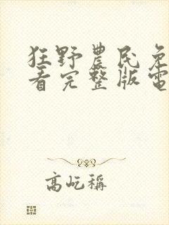 狂野农民免费观看完整版电影高清