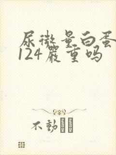 尿微量白蛋白高124严重吗