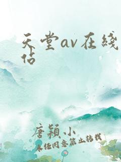 天堂av在线网站