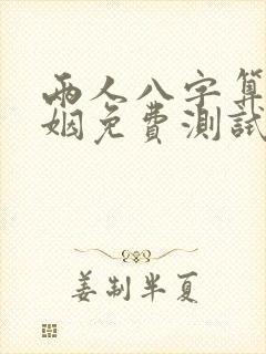 两人八字算命婚姻免费测试