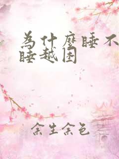 为什么睡不醒越睡越困