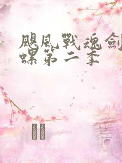 飓风战魂剑旋陀螺第二季