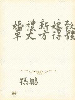 婚礼新娘致辞简单大方得体