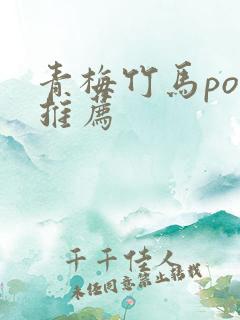 青梅竹马po文推荐