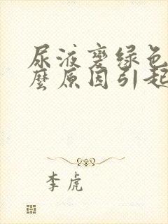 尿液变绿色是什么原因引起的