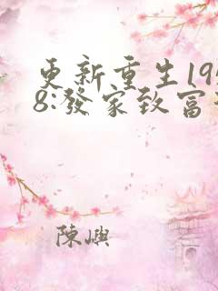 更新重生1958:发家致富从南锣鼓巷开始