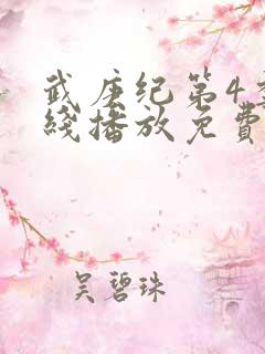 武庚纪第4季在线播放免费