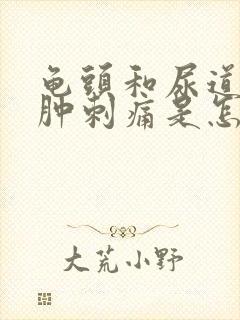 龟头和尿道口红肿刺痛是怎么回事