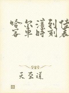 哈尔滨到佳木斯客车时刻表查询