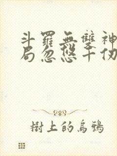 斗罗无双神将开局忽悠千仞雪