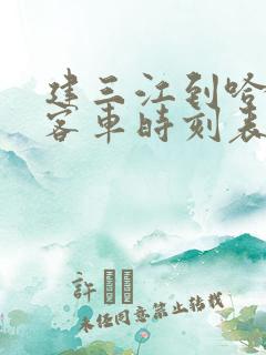 建三江到哈尔滨客车时刻表