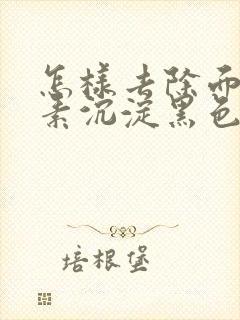 怎样去除面部色素沉淀黑色素