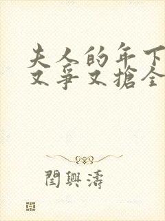 夫人的年下保镖又争又抢全集短剧