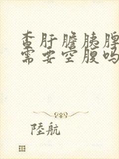 查肝胆胰脾彩超需要空腹吗