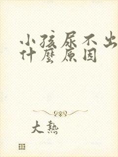 小孩尿不出尿是什么原因