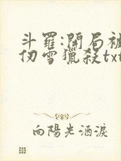 斗罗:开局被千仞雪猎杀txt全本下载