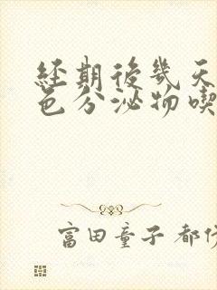 经期后几天有褐色分泌物吃什么药